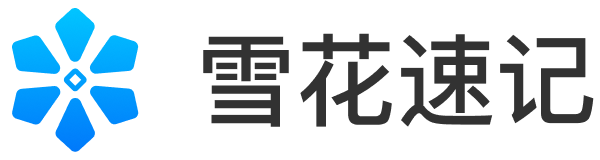 雪花速记